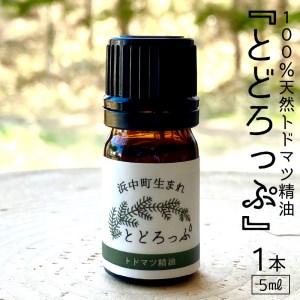 浜中町生まれトドマツ精油『とどろっぷ』5ml　1本　精油 エッセンシャルオイル 浜中町生まれ 100％天然 トドマツ 5ml 1本 とどろっぷ 国産 樹木系 アロマ アロマオイル お風呂 スプレー 北