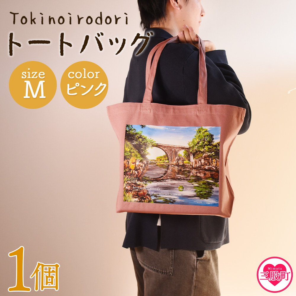 ＜トートバッグM 1個 ピンク＞選べる カラー サイズ 色 6色 M L size トートバック 大きめ 手持ち 肩掛け かたかけ バック エコバッグ 買い物袋 おしゃれ オシャレ カワイイ 可愛い かわいい 10L 15L 便利 仕事 通学 旅行 マチ付き 軽い【MI563-hi】【ひろせ本店】