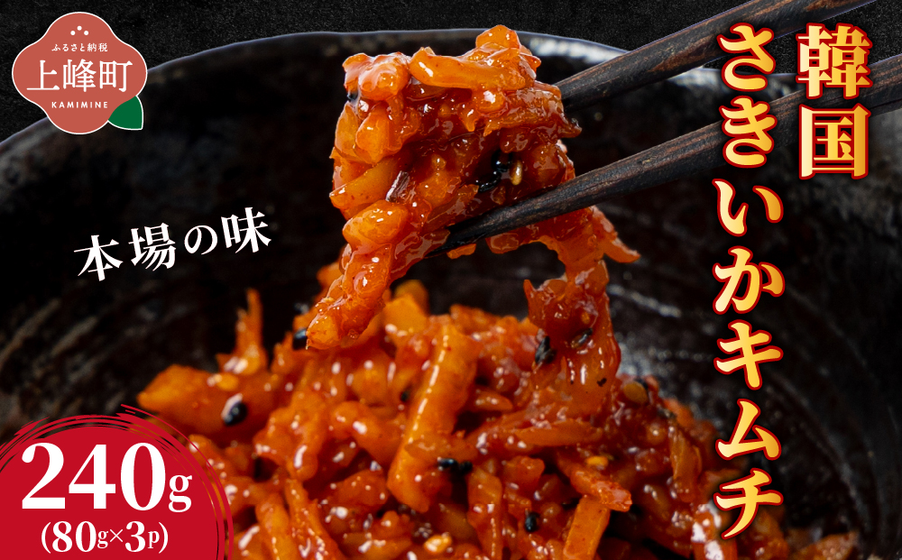 本場の味 韓国さきいかキムチ 240g（80g×3P) B-1196-YH