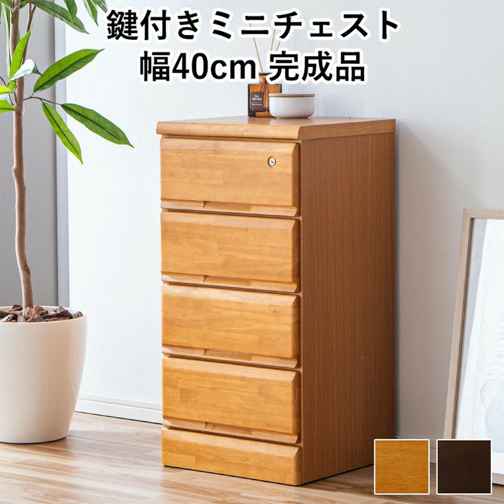 【ふるさと納税】大川家具 チェスト ミニ 幅40cm 引出し 4段 サイド 収納 ナチュラル | 家具 ファニチャー 人気 おすすめ 送料無料