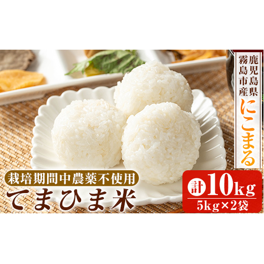 K-198-C 《令和6年産》てまひま米(品種：にこまる)(計10kg：5kg×2袋)【末蜜農園】霧島市 お米 精米 白米 米 こめ コメ ご飯 ごはん 栽培期間中農薬不使用