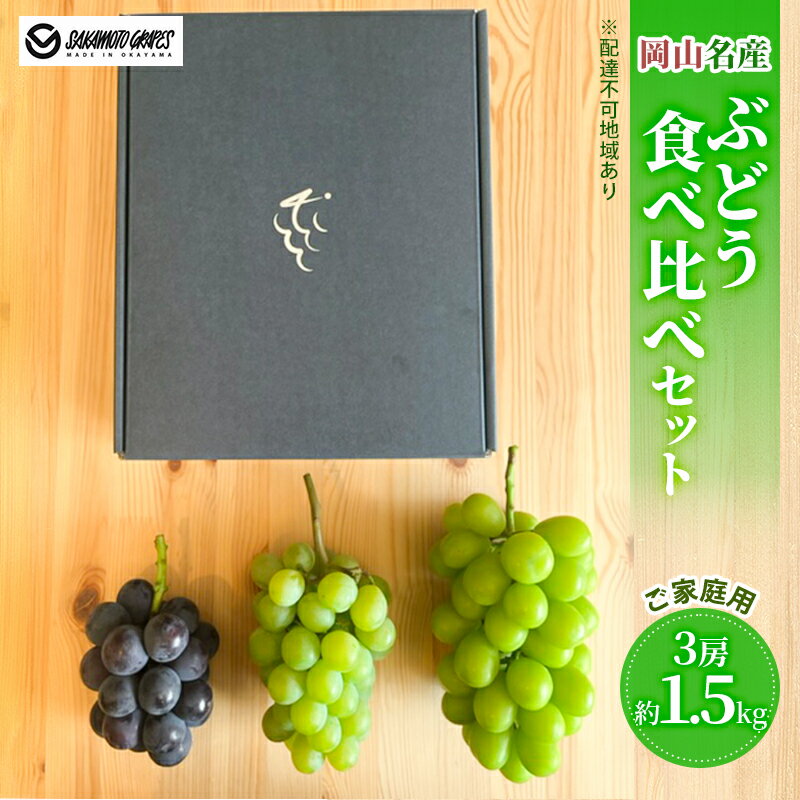 【ふるさと納税】岡山名産 ぶどう 食べ比べ 詰合せ セット 3房 約1.5kg ご家庭用 ブドウ 葡萄 岡山県産 国産 フルーツ 果物 ギフト sakamoto grapes 食べ比べセット 詰め合わせ 　お届け：2025年9月中旬～2025年10月下旬