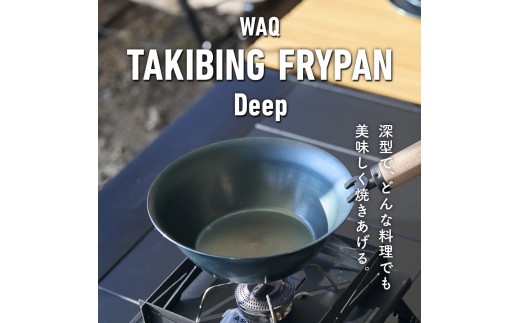 C226　WAQ TAKIBING FRYPAN Deep【鉄 フライパン 藤田金属 FUJITA 22cm アウトドア キャンプ ガス IH キッチン 焚き火 木製ハンドル 取りはずし 大阪府 八尾】