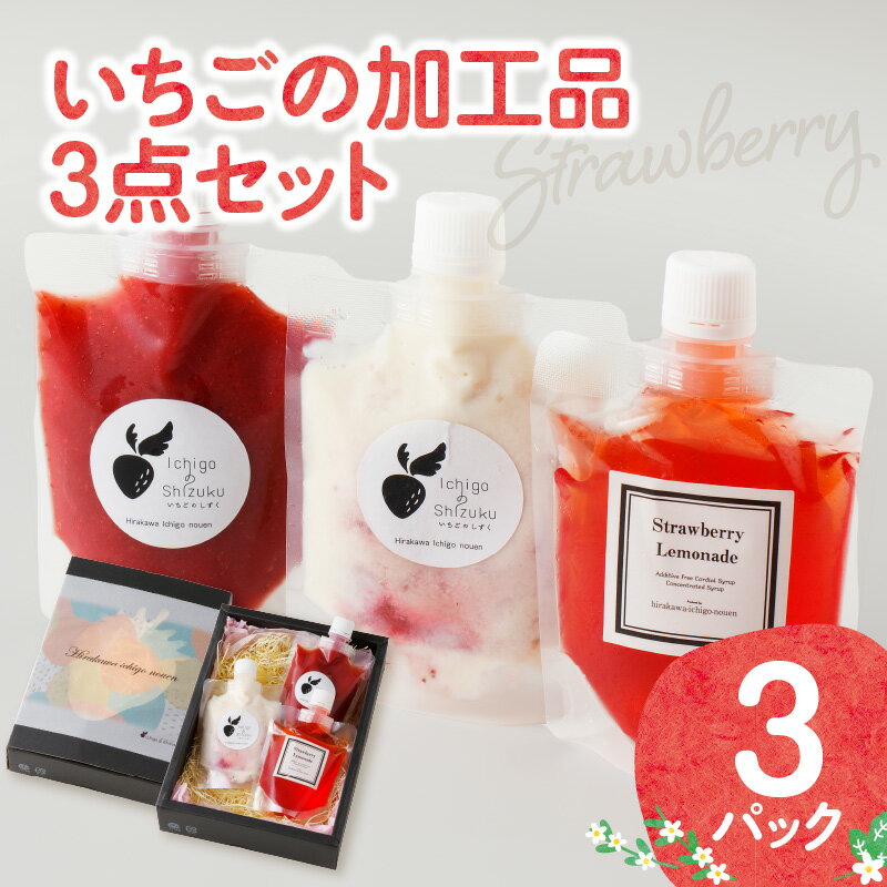 【ふるさと納税】いちごの加工品3点セット／送料無料 オーガニック いちご レモネード ミルク ジャム 贈り物 冷凍 ＼レビューキャンペーン実施中／