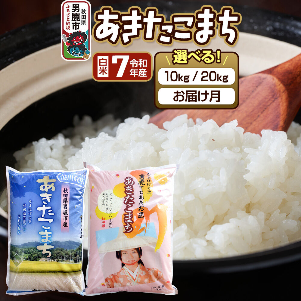 【ふるさと納税】あきたこまち 精米【選べる：内容量（10kg・20kg）×お届け月（4月〜6月）】なまはげの里 秋田県男鹿市産 笹川商店 白米 [あきたこまち ブランド米 お米 白米 精米 米どころ 秋田 秋田県産]