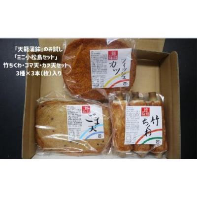 ふるさと納税 小松島市 練り物 3種 × 3本 (枚) セット 冷蔵 竹ちくわ ゴマ天 カツ天 惣菜 蒲鉾 かまぼこ おつま |  | 01