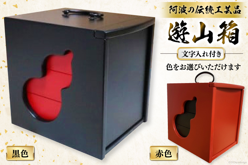 
弁当箱 遊山箱 着色 文字入れ付き（間口12cm×奥行15cm×高さ15cm）[阿波遊山 徳島県 北島町 29ag0004] お弁当箱 重箱 3段 伝統工芸品 木製 日本製
