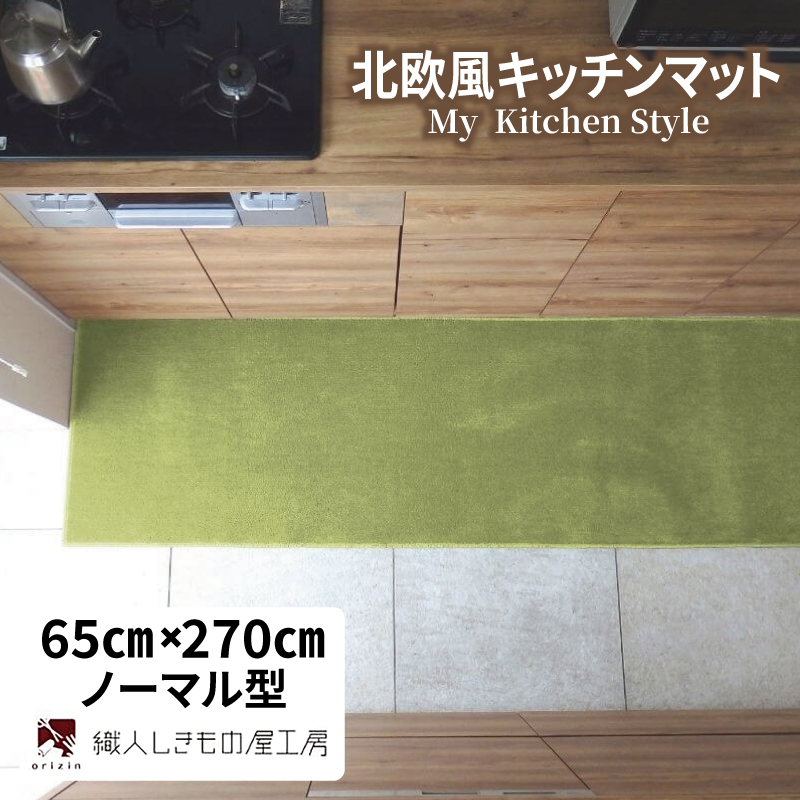 北欧風キッチンマット ラグマットタイプ 65×270cm ノーマル型 ピスタチオ 抗菌防臭 SEK 織人しきもの屋工房 diw0414-1
