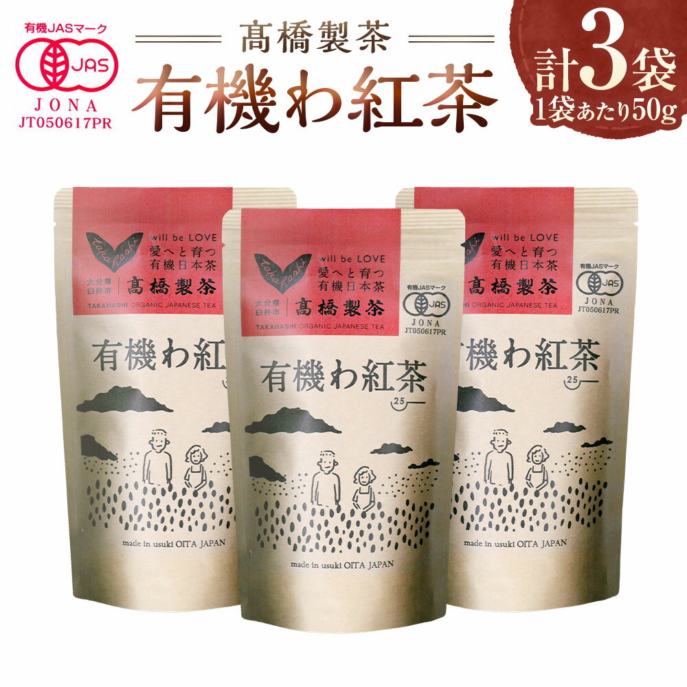 【ふるさと納税】有機わ紅茶（50g×3袋） 計150g 茶葉 紅茶 和紅茶 お茶 飲料 飲み物 大分県産 国産 大分県 臼杵市 送料無料