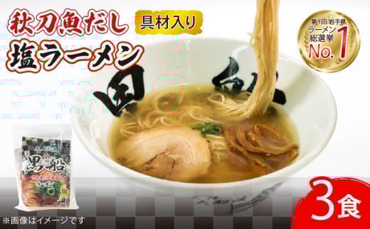 さんま 出汁 塩ラーメン 3食 秋刀魚 塩 しお ラーメン  らーめん 麺  南部どり 鶏 煮干し メンマ チャーシュー 自家製 レトルト ごはん 夕飯 おかず スープ 加工食品 黒船 テレビ TV 放送 ニュース 番組 大船渡 大船渡市 三陸 岩手県