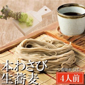 常陸秋そば 手打ち 生蕎麦 2人前 本わさび付 国産 生 そば 蕎麦 寿多庵_AI016