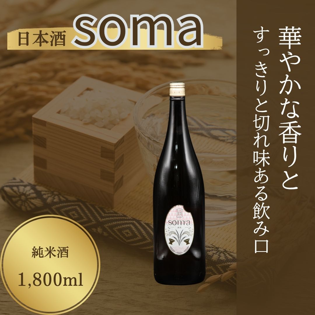【ふるさと納税】 日本酒 soma 純米酒 1800ml | お酒 一升瓶 地酒 晩酌 おすすめ 大吟醸 国産 米 プレゼント お歳暮 誕生日 贈答 お中元 ギフト 蔵元 福島県 南相馬市 豊田農園 アグリロード