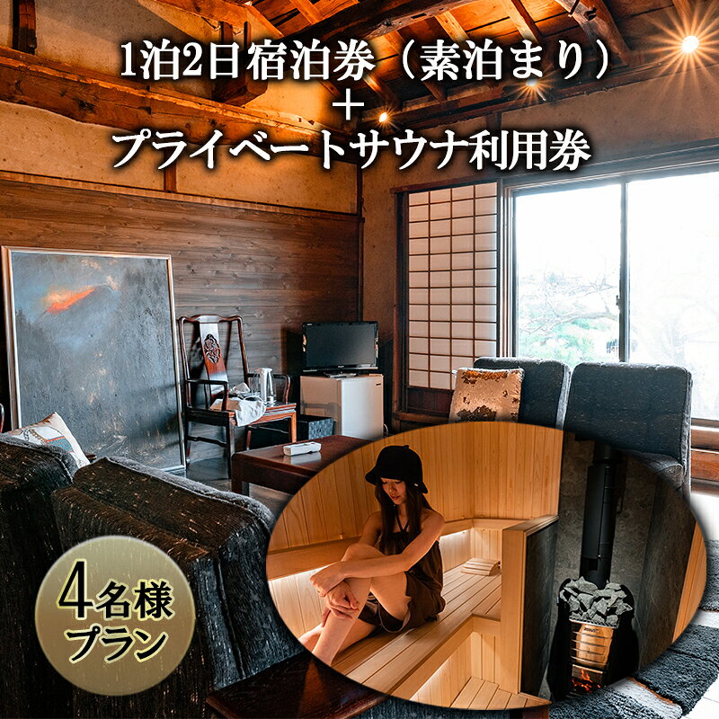 【ふるさと納税】宿泊券 プライベートサウナ利用券 セット 長野県 築100年 古民家 1泊2日 素泊まり 4名様プラン チケット 旅行券 サウナ 利用券 体験チケット 旅行 宿泊 ととのう プライベート空間 プライベートサウナ 施設利用券 長野 上田市