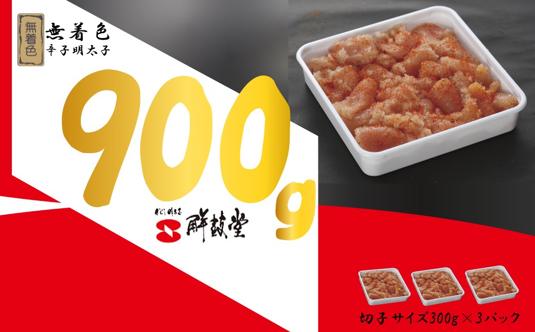 
                  【鮮鼓堂】魚介／無着色辛子明太子 小切子サイズ300g×3パック
                