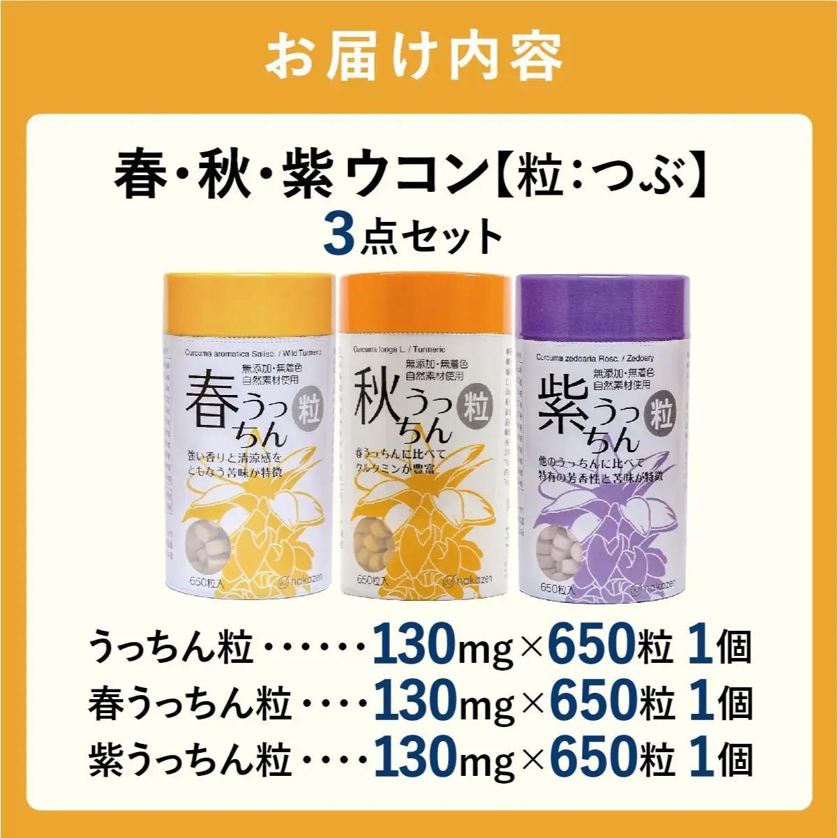 ウコン　春・秋・紫ウコン【粒：つぶ】３点セット   