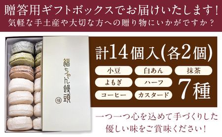 福ちゃん饅頭 計14個入り(7種類×各2個) 福本工房 《30日以内に出荷予定(土日祝除く)》まんじゅう 和菓子 スイーツ 福岡県 鞍手郡 鞍手町
