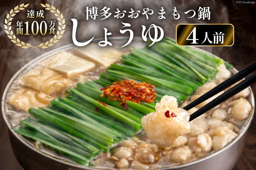 博多もつ鍋おおやま もつ鍋しょうゆ味 4人前 [ラブ 福岡県 筑紫野市 21760444] もつ モツ 国産 国産牛 もつ鍋 もつなべ モツ鍋 もつ鍋おおやま おおやま もつ鍋セット 醤油 しょうゆ 