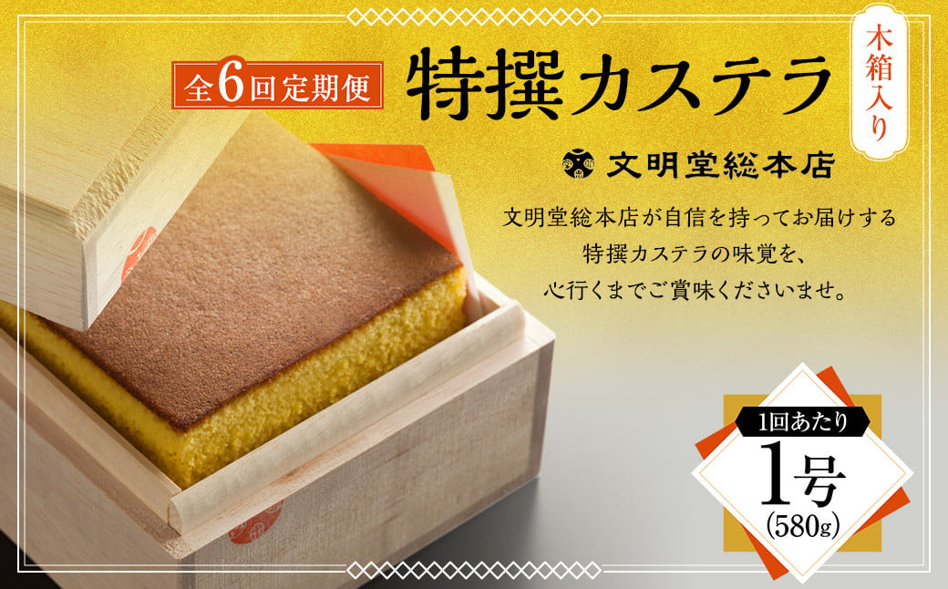 
【全6回定期便】特撰カステラ1号／ かすてら スイーツ お菓子 菓子 和菓子 ギフト 贈り物 お土産 長崎 文明堂 総本店
