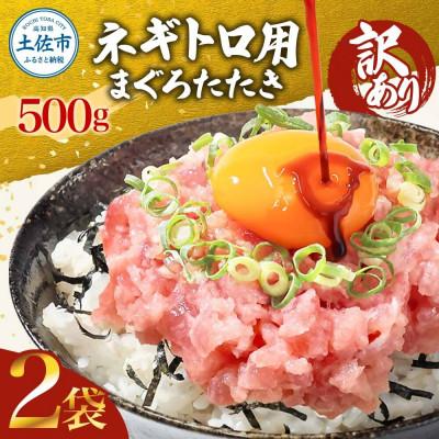 ふるさと納税 土佐市 滑らか食感　ネギトロ1,000g(500g×2袋)　簡単便利!