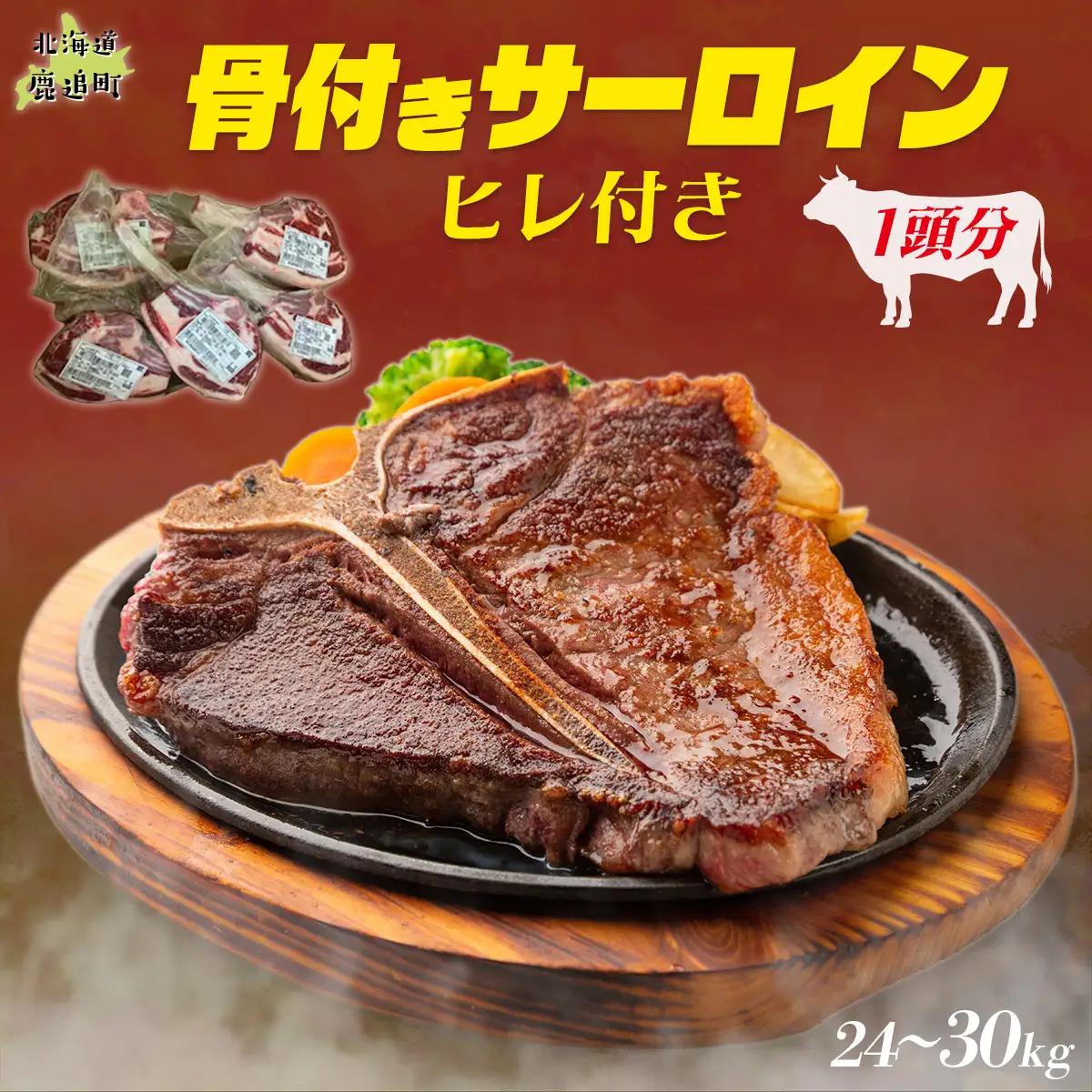 鹿追牛 骨付きサーロイン(ヒレ付き)（1頭分) SKA040