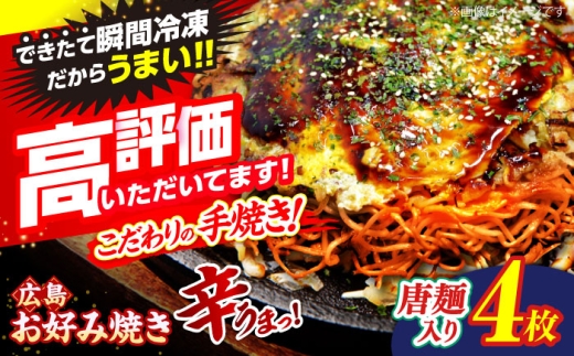【9月から順次発送】【冷凍】 広島風 お好み焼き（唐麺4枚セット）お好み焼 冷凍 広島焼 唐麺 お総菜 おかず 送料無料 広島 お取り寄せ グルメ 夜食 おやつ 軽食 夜ごはん 晩ごはん 仕送り ストック 買い置き レンジ 温めるだけ 簡単調理 時短 B級グルメ ご当地 広島の味 惣菜 麺類 三次市 / お好み焼 いまちゃん [APAK013-09]