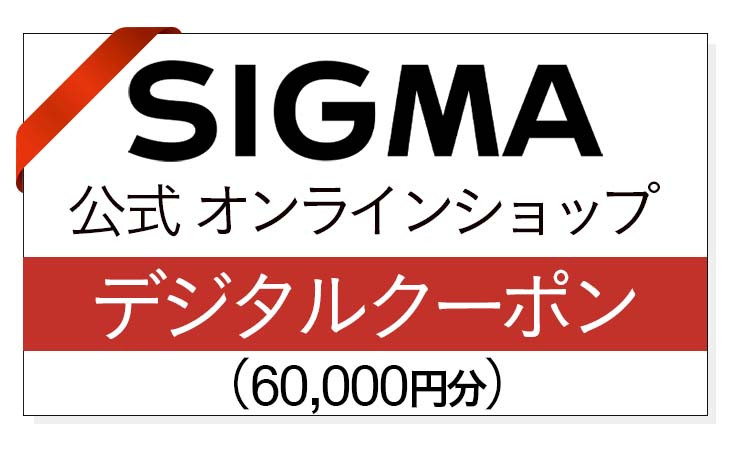 
シグマ SIGMA 公式 オンラインショップ　カメラ・レンズ 購入クーポン（60,000円）
