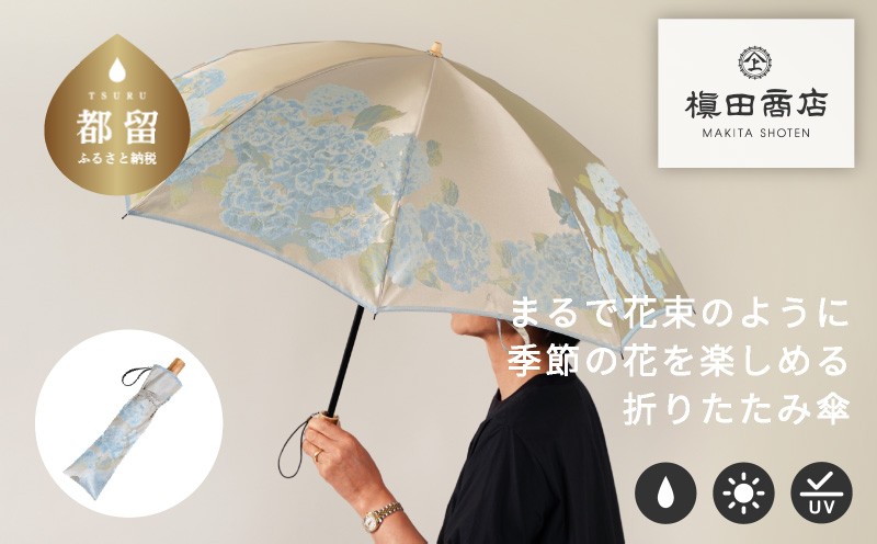 
                  【槙田商店】晴雨兼用折りたたみ傘　絵おり　紫陽花　ベージュ 日傘 UV プレゼント 化粧箱 ギフト 老舗
                