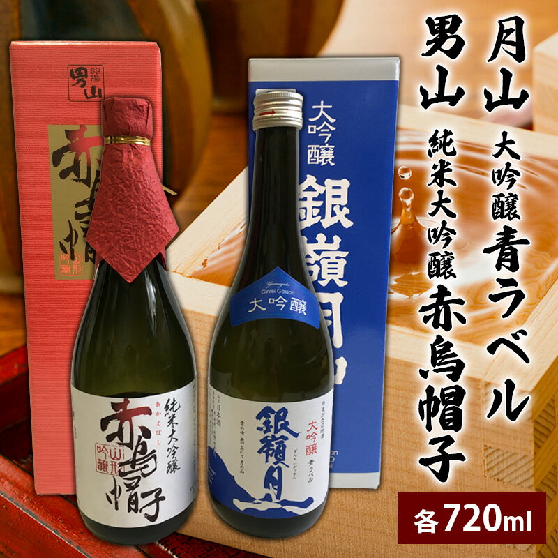 【ふるさと納税】月山 大吟醸 青ラベル・男山 純米大吟醸 赤烏帽子 720ml セット FY25-127