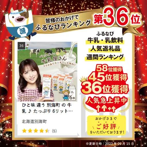 ひと味 違う 別海町 の 牛乳 ♪ たっぷり 6リットル ＜緊急支援品＞北海道産 べつかいの 牛乳屋さん 牛乳 1L × 6本入（M-21） ふるさと納税 緊急支援（ 牛乳 北海道産牛乳 道産牛乳 北