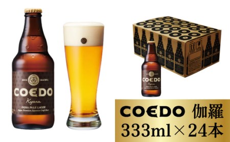 コエドビール 伽羅 瓶24本セット | 地ビール クラフトビール  地ビール 埼玉県 東松山市