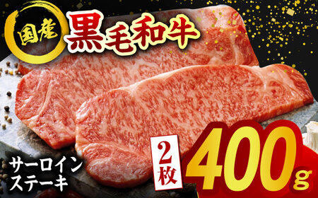 熊本県産 黒毛和牛 サーロイン ステーキ 2枚 約400g【有限会社九州食肉産業】 牛肉 A4 A5 国産 黒毛和牛 九州産 熊本県産 くまもとサーロインステーキ 和牛 [ZDQ035]