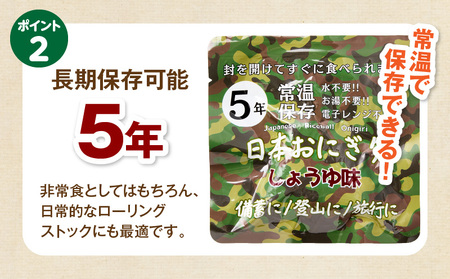 日本おにぎり（しょうゆ味） 備蓄 おにぎり 非常食 醤油