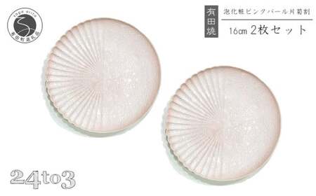 有田焼 吉右エ門窯 泡化粧ピンク片菊割16cmプレート 24to3 西富陶磁器 A25-471