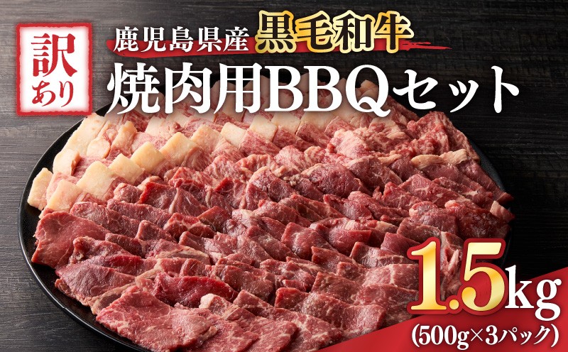 
            2618 訳あり黒毛和牛 鹿児島県産焼肉用BBQセット 計1,500g（500g×3パック）　KN041-003-02
          