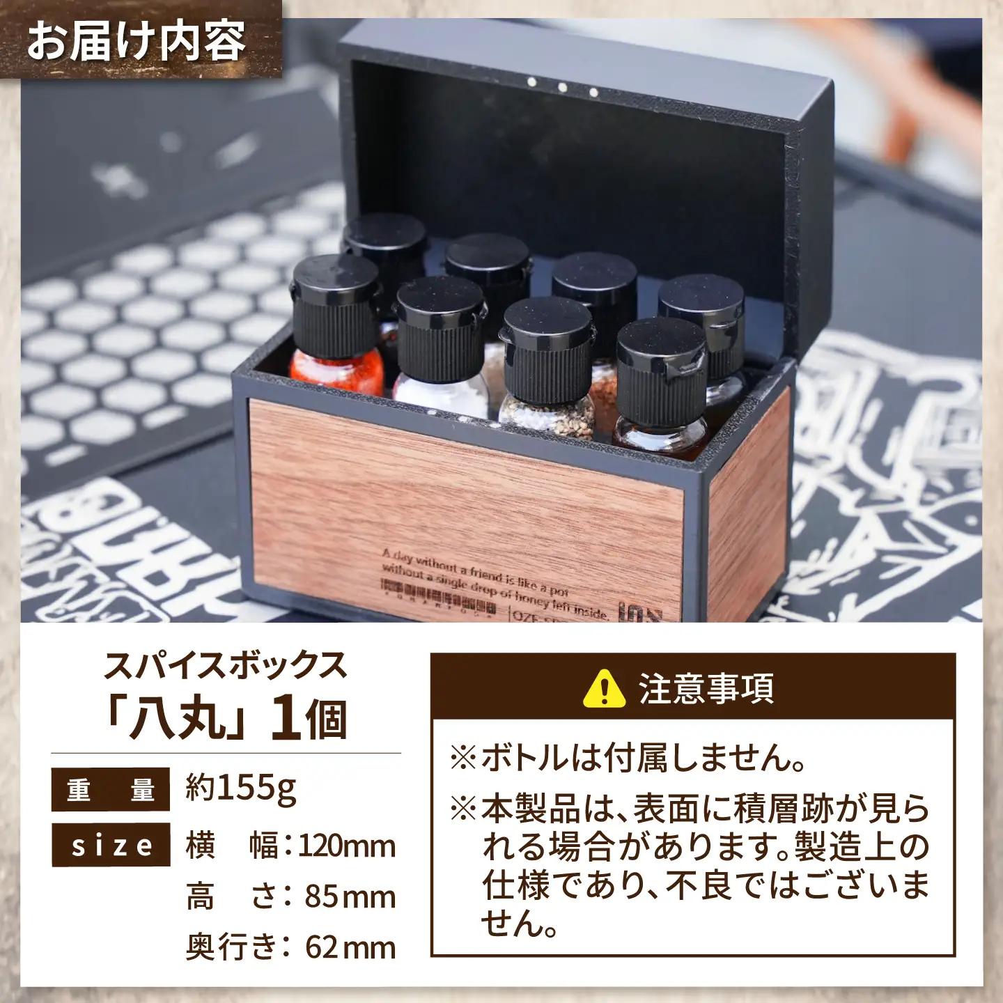 調味料ケース スパイスボックス　「八丸」 / スパイスボックス 調味料ケース 木製 木目 キャンプ用品 アウトドア用品 キャンプ飯 バーベキュー BBQ ソロキャンプ ギフト プレゼント 人気 おすす