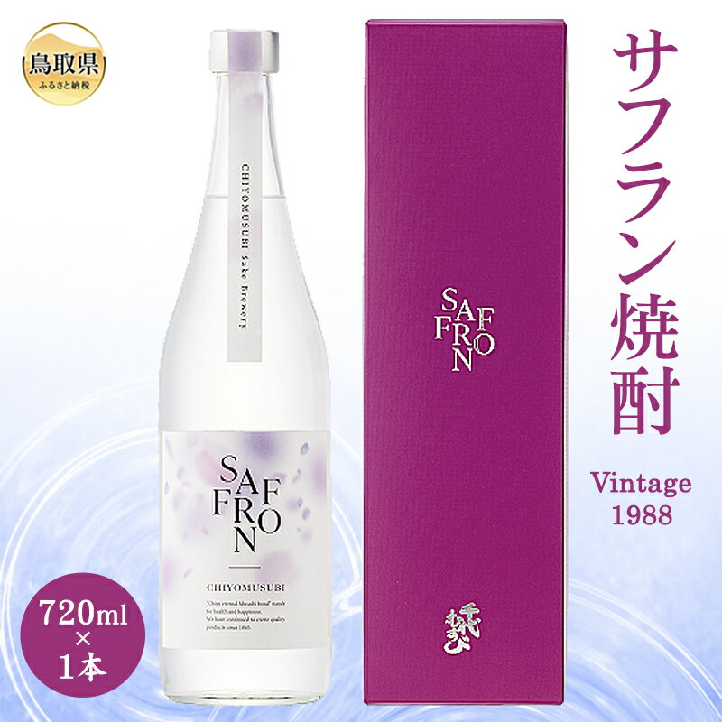 【ふるさと納税】D24-091 サフラン焼酎 Vintage 1988