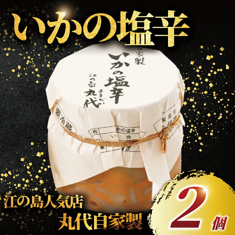 【ふるさと納税】 いかの塩辛 手造り 自家製 2個 セット てづくり いか 塩辛 イカ イカの塩辛 しおから 烏賊 海鮮 おつまみ つまみ お酒 の あて さしみ 新鮮 ワタ わた 無添加 人気 美味しい 江の島 人気店 江の島土産 お土産 おみやげ 江ノ島 丸だい 仙水 神奈川 湘南 藤沢