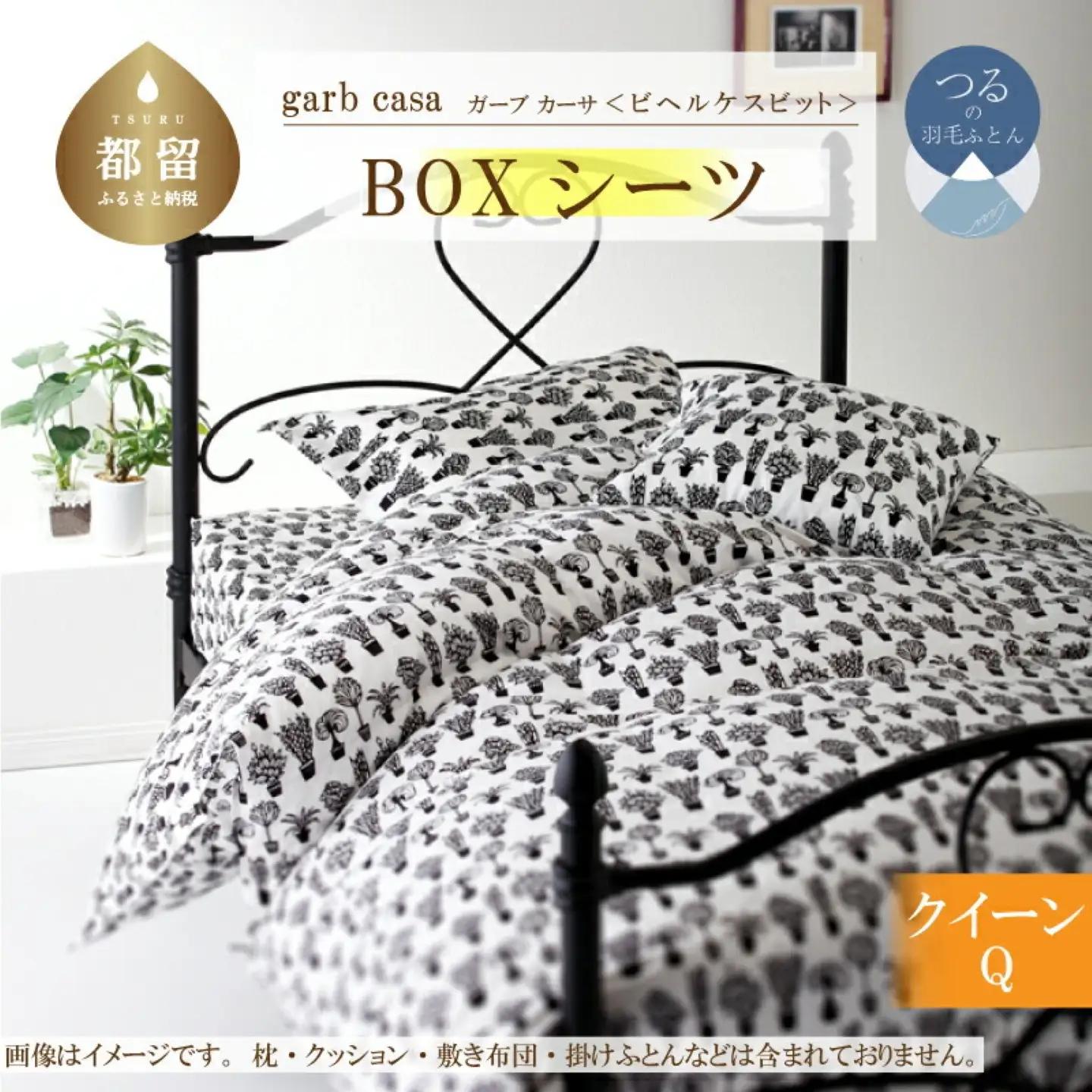 【BOXシーツ】クイーン 【ｇａｒｂｃａｓａ ガーブカーサ／ビヘルケスビット】ボックスシーツ 【大恒リビング】