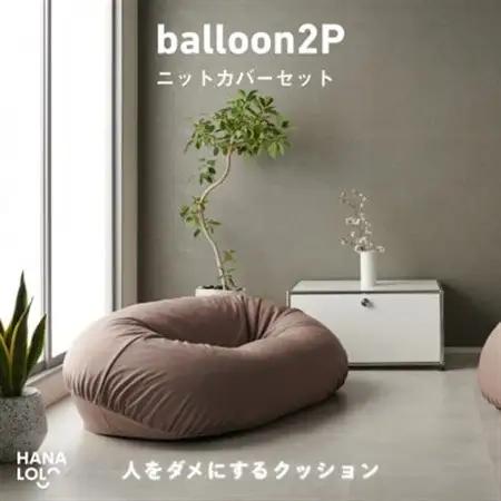 【ハナロロ】バルーンソファ 2P ニットカバーセット(モカ)【1645248】