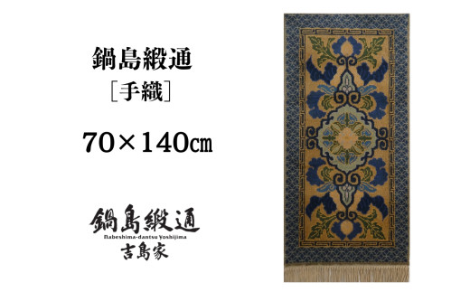 【受注生産】【手織】蟹牡丹文縁七宝（桑色地） 1枚（70×140㎝、毛足1.8㎝） / 佐賀県 / 株式会社鍋島緞通吉島家 [41AAAM073]