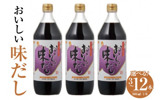 
                  《選べる容量》おいしい味だし（1本900ml）【3本・6本・12本】｜調味料 濃口醤油 濃口しょうゆ たまりしょうゆ 鰹だし ダシ 出汁 簡単 手軽 便利 美味しい 旨味 コク だしつゆ つゆ うどん そば 万能 万能調味料 天ぷら すき焼き 本格 味わい 送料無料 愛知県 阿久比町
                