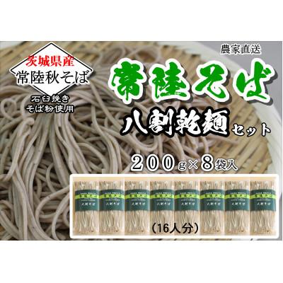 ふるさと納税 小美玉市 【贈答用のし付】常陸秋そば　八割乾麺セット200g×8袋入　石臼挽きそば粉使用【茨城県共通返礼品】