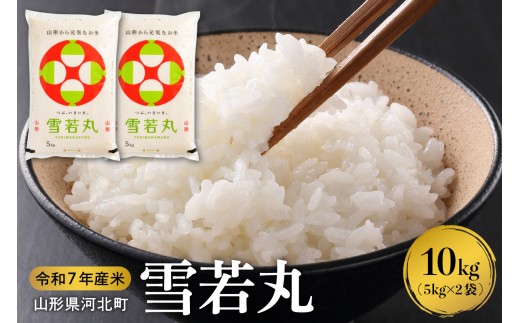 【令和7年産米】2026年6月上旬発送 雪若丸 10kg（5kg×2袋）山形県産 【米COMEかほく協同組合】 ka024-052d-r7-061