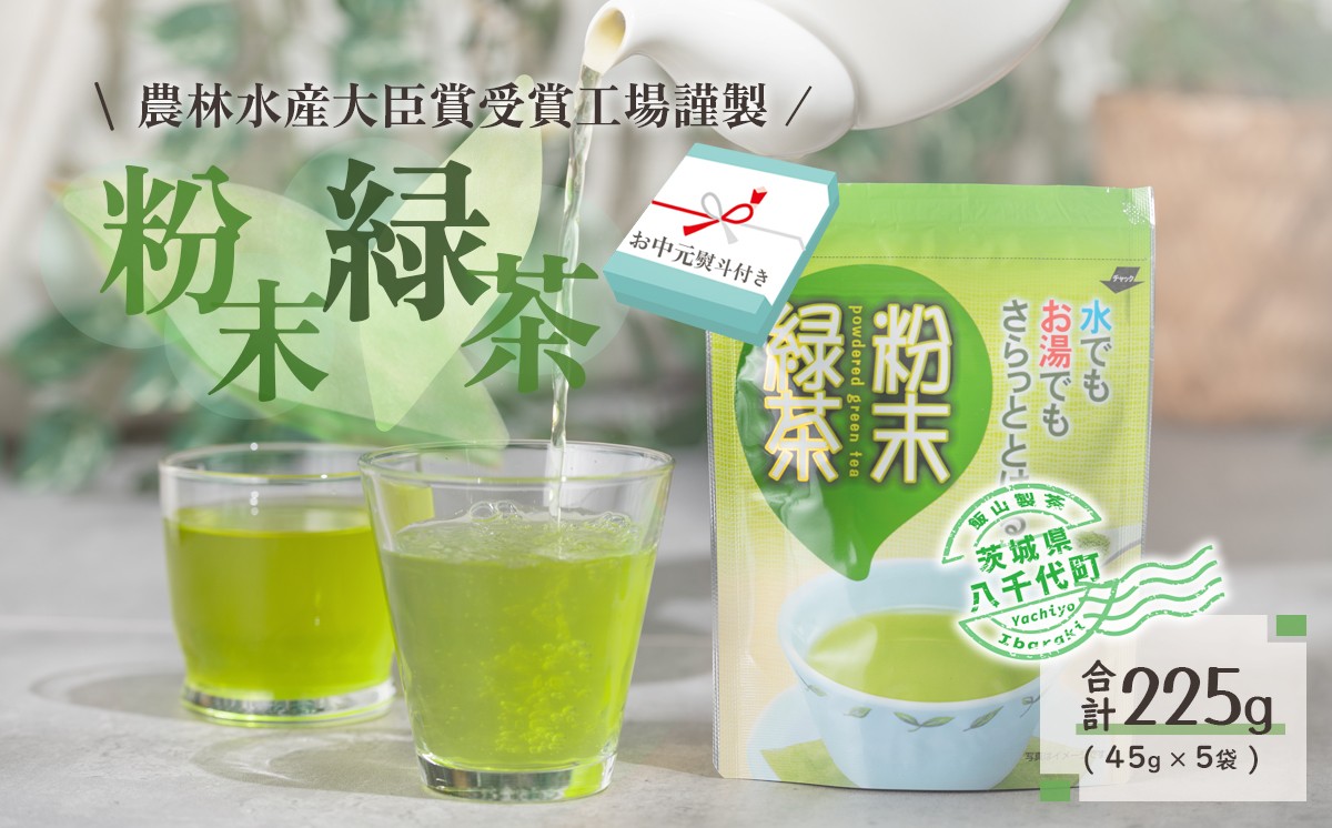 
                  【2026年7月より発送開始】 ＜ お中元 熨斗付き ＞  《簡単！便利！》 急須のいらない 粉末 緑茶 御中元 贈答 ギフト ふるさと納税 [AE029ya]
                