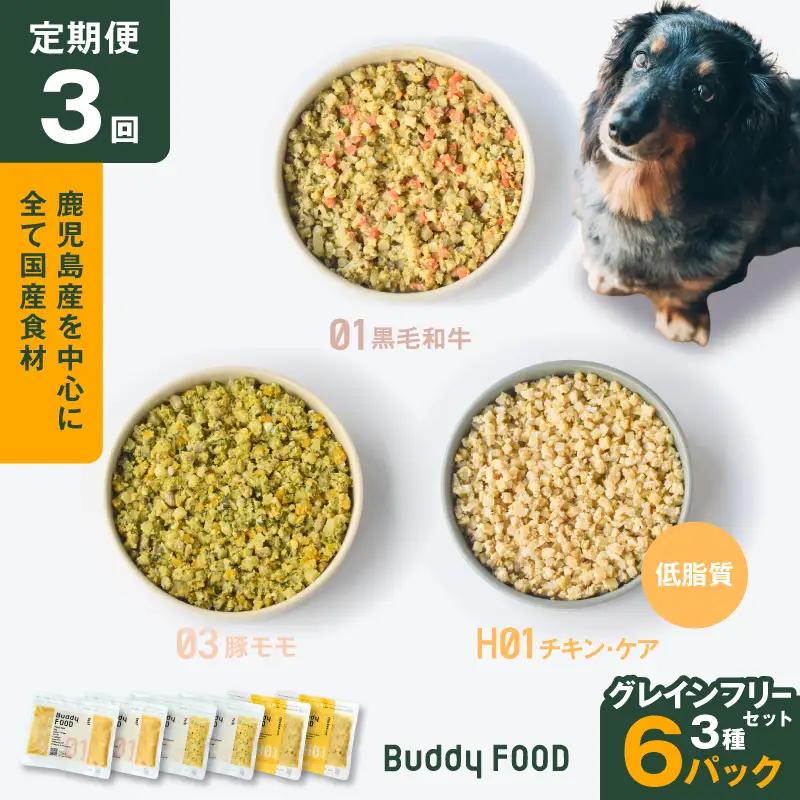 【全3回定期便】Buddy FOOD グレインフリーセット 3種6パック K390-T15_a 国産 肉 低脂質 ペットフード