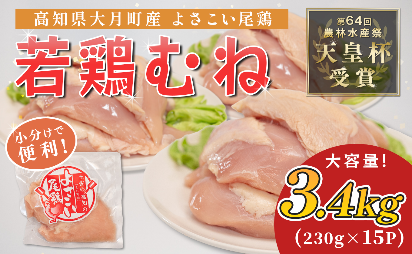 若鶏 むね肉 約3.4kg (約230g×15P) よさこい尾鶏｜鶏むね 鶏むね肉 鶏肉 国産 ブランド鶏 銘柄鶏 高知県産 小分け 高たんぱく ヘルシー調理 低脂質 ダイエット チキン サラダチキン 弁当 個包装 真空 冷凍 骨なし 高知県 大月町