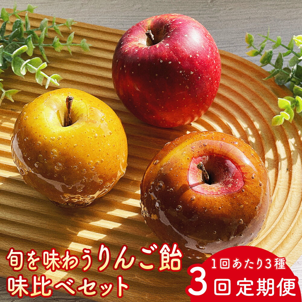 【ふるさと納税】【2025年9月より順次発送予定】【定期便3回】旬を味わうりんご飴 味比べセット 【2024年9月より順次発送予定】 りんご りんごあめ りんごアメ リンゴアメ フルーツ アップル 林檎 林檎飴 送料無料