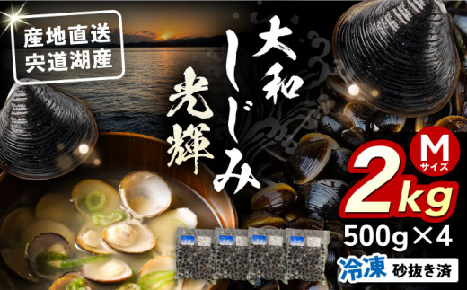 産地直送！宍道湖産 冷凍大和しじみMサイズ2kg(500g×4) 砂抜き処理済島根県松江市/りすたむMatsue [ALDE001]