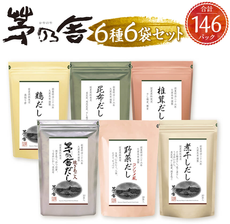 【ふるさと納税】【久原本家】茅乃舎だし・野菜だし・煮干しだし・椎茸だし・昆布だし・鶏だし 各1袋 合計146パック/6袋セット 6種セット 出汁 ダシ だしパック 粉末だし 本格だし 送料無料