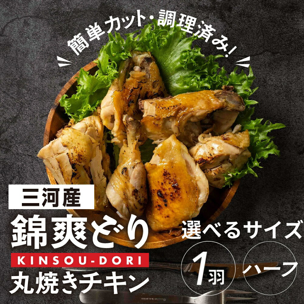 【ふるさと納税】サイズが選べる！ 錦爽どり 丸焼きチキン カット済み1羽（ハーフ×2個分）冷凍 鶏肉 鶏 丸鶏 スパイス 豊橋市 肉 ジューシー おいしい クリスマス ホームパーティー 13000円